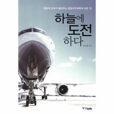 하늘에 도전하다:항공대 교수가 들려주는 항공우주과학의 모든 것, 중앙북스, 장조원 저