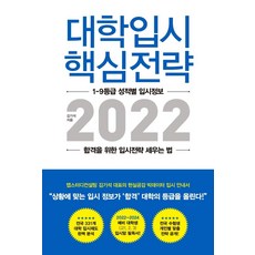 대학입시 핵심전략 2022:1-9등급 성적별 입시정보 합격을 위한 입시전략 세우는 법, 지노, 9791190282178, 김기석 저