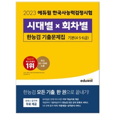 2023 에듀윌 한국사능력검정시험 기본 한능검 시대별 회차별 기출문제집 4 5 6급, 한국사능력검정시험 기출 문제집 기본