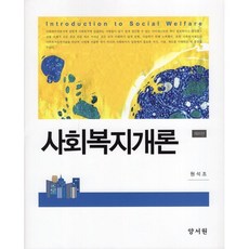 사회복지개론, 양서원(박철용), 원석조 저