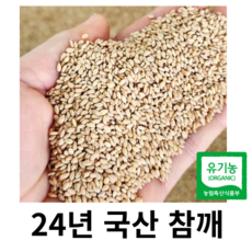 2024년 햇 참깨 통깨 유기농 국산 국내산 고소하고 신선한 (농가직송) 안심하고 드세요, 1개, 2kg