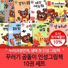 꾸러기곰돌이인성그림책 10권세트, 없음