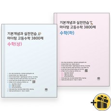 2024년 마더텅 고등수학 3800제 수학 상+하 세트 (전2권), 수학영역, 고등학생