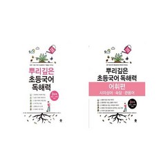 뿌리깊은 초등국어 독해력 + 어휘편 3단계 세트 전2권 마더텅, 국어영역