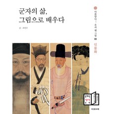 군자의 삶 그림으로 배우다:2013 올해의 청소년 도서, 다섯수레, 조인수 저