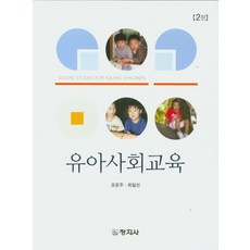 유아사회교육창지사