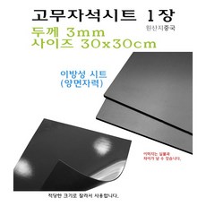 고무 자석 시트 이방성 양면자력 30x30cm 두께 3mm - 잘라쓰는 자석 마그네틱, 1개