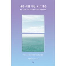 나를 위한 처방 너그러움 - 불안 스트레스 생존 모드를 벗어나 소통과 기쁨의 삶으로