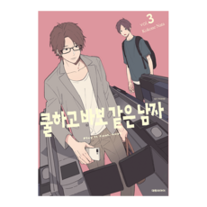 쿨하고바보같은남자