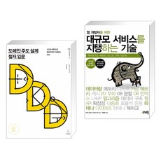 대규모서비스를지탱하는기술