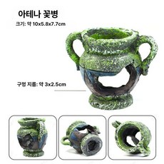 조이앨빈 도마뱀집꾸미기 크레스티드게코 집꾸미기, 1개, 아테나 꽃병