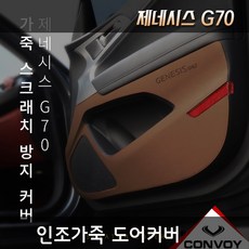 제네시스G70 인조가죽 도어커버, 도어커버(다크네이비)