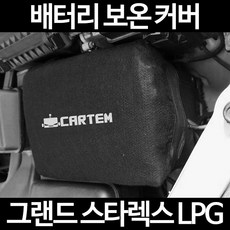 무료배송/그랜드 스타렉스 LPG/배터리 커버/보온커버/방전/밧데리/자동차커버, 2.고급형:90, 1개