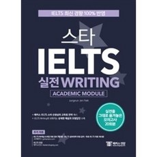 스타 IELTS 실전 Writing(Academic Module):IELTS 최신 경향 100% 반영 | 실전을 그대로 옮겨놓은 모의고사 20회분 챔프스터디