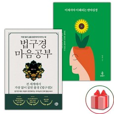 (선물) 법구경 마음공부 + 이제서야 이해되는 반야심경 세트