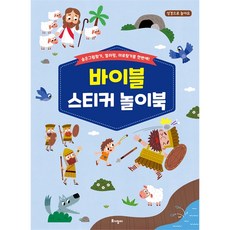 바이블 스티커 놀이북 - 숨은그림찾기 컬러링 미로찾기를 한번에