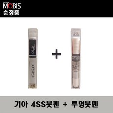 순정품 기아 4SS 실키실버 붓펜 + 투명붓펜 자동차 도색 차량용 카페인트, 4SS붓펜+투명붓펜(모비스)