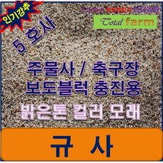 규사 5호사 10 kg /축구장/보도블록 충진재, 상세페이지 참조