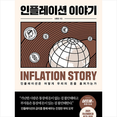 인플레이션이야기