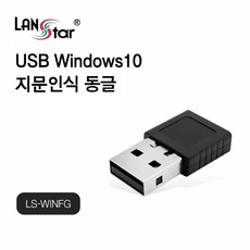 USB 윈도우10 지문인식 동글 Windows Hello 지원 [LS-WINFG], 1개