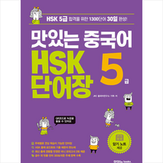 맛있는중국어hsk5급단어장