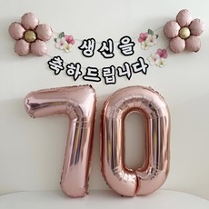 동그라미파티 환갑 칠순 숫자 풍선 가랜드 세트, 1세트, 로즈골드 70