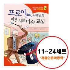 (전14권) 처음 인문학동화 시리즈 11-24 세트 미켈란젤로 김구 맹자 플라톤 모차르트 신사임당 니체 데카르트 장자 도스토예프스키 에리히프롬 융 아들러 프로이트
