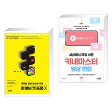 유튜브 영상 편집을 위한 파이널 컷 프로 X + 세상에서 제일 쉬운 키네마스터 영상 편집 (전2권), 제이펍