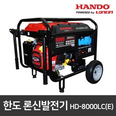 한도 론신 산업용발전기 HD-8000LC(E) 리코일/키시동 산업용