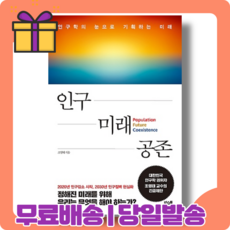 인구미래공존