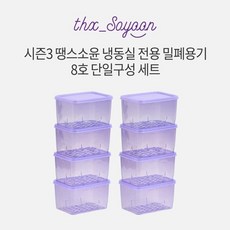 [KT알파쇼핑][8호세트] 땡스소윤 시즌3 냉동실 용기 8호 8개 세트, 쿨라벤더