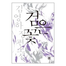 검은 꽃 / 복복서가