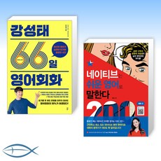 네이티브는쉬운영어로말한다200대화편