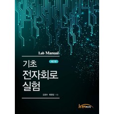 기초 전자회로 실험, 한티미디어, 김경수