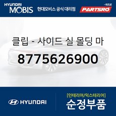 클립-사이드 실 몰딩 마운팅 (8775626900) 베르나 제네시스 싼타페 투싼 현대모비스 부품 공식대리점