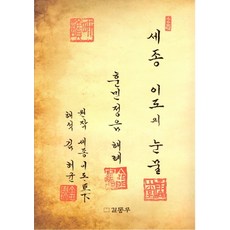 세종 이도의 눈물, 길동무, 9788997766925, 김헌균 저