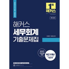 해커스 세무회계 기출문제집 -공인회계사(CPA)/세무사(CTA) 2차 시험 대비, 해커스경영아카데미