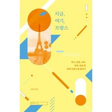 지금 여기 프랑스