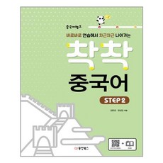 착착중국어step2