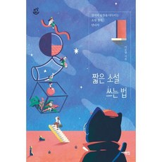 소설쓰는법