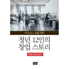 청년12인의창업스토리