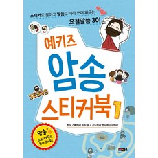 예키즈 암송 스티커북. 1: 항상 기뻐하라 쉬지 말고 기도하라 범사에 감사하라:스티커도 붙이고 말씀도 따라 쓰며 외우는 요절말씀 30