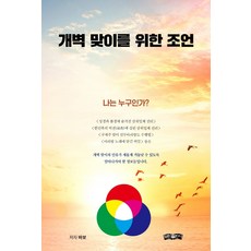 개벽 맞이를 위한 조언, 보민출판사