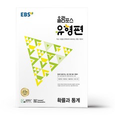 EBS 올림포스 유형편 고등 확률과 통계, 수학영역, EBSI