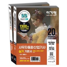 [영진닷컴] 이기적 사무자동화산업기사 실기 기본서: 오피스 2010/2007(2020) 무료 동영상강의 제공 + 모의고사 10회