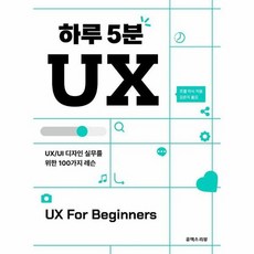 하루 5분 UX UX UI 디자인 실무를 위한 100가지 레슨, 상품명, One color | One Size