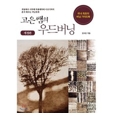 고은쌤의 우드버닝:개념에서 시작해 제품제작에 이르기까지 혼자 배우는 버닝세계, 좋은땅, 김고은 저