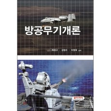 방공무기개론, 노드미디어, 최창규,,성창수,이영욱 공저