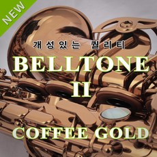 [광스뮤직] 개성있는 퀄리티 입문용 최고의 벨톤II 알토 커피골드 색소폰 완벽한 음색 포지션 메카니즘