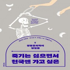 죽기는싫으면서천국엔가고싶은